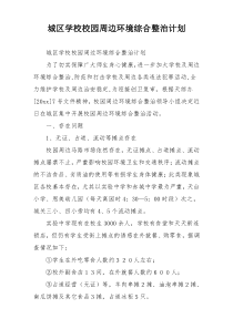 城区学校校园周边环境综合整治计划