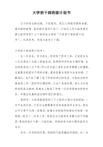 大学班干部班级计划书