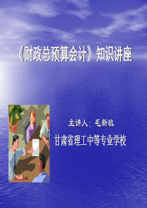 简单财政总预算会计》知识讲座