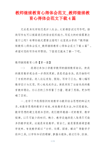 教师继续教育心得体会范文_教师继续教育心得体会范文下载4篇