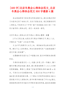 [400字]北京冬奥会心得体会范文_北京冬奥会心得体会范文800字最新4篇