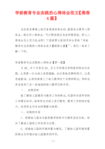 学前教育专业实践的心得体会范文【推荐4篇】