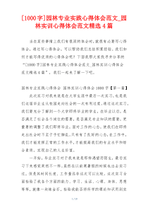 [1000字]园林专业实践心得体会范文_园林实训心得体会范文精选4篇