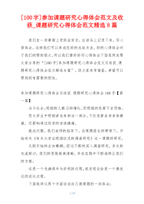 [100字]参加课题研究心得体会范文及收获_课题研究心得体会范文精选8篇