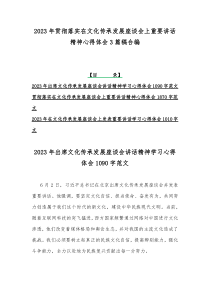 2023年贯彻落实在文化传承发展座谈会上重要讲话精神心得体会3篇稿合编