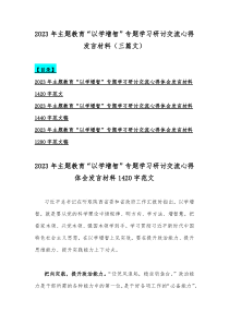 2023年主题教育“以学增智”专题学习研讨交流心得发言材料（三篇文）