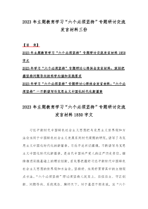 2023年主题教育学习“六个必须坚持”专题研讨交流发言材料三份