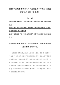 2023年主题教育学习“六个必须坚持”专题研讨交流发言材料3份【供参考】