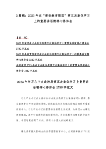 3篇稿：2023年在“建设教育强国”第五次集体学习上的重要讲话精神心得体会