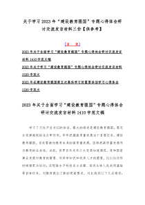 关于学习2023年“建设教育强国”专题心得体会研讨交流发言材料三份【供参考】