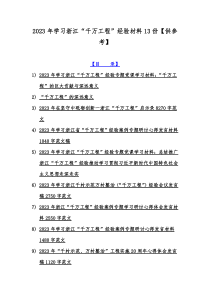 2023年学习浙江“千万工程”经验材料13份【供参考】