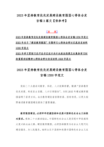 2023年坚持教育优先发展建设教育强国心得体会发言稿3篇文【供参考】