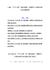 六篇：“千万工程”“浦江经验”专题学习心得体会研讨发言稿材料