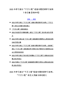 2023年学习浙江“千万工程”经验专题党课学习材料7份汇编【供参考】