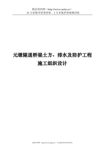 元墩隧道桥梁土方、排水及防护工程施工组织设计