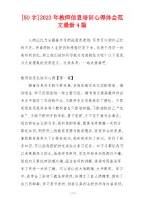 [50字]2023年教师信息培训心得体会范文最新4篇