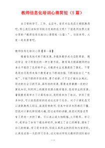 教师信息化培训心得简短（5篇）