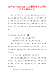 化学老师培训心得_化学教师培训心得体会范文最新5篇