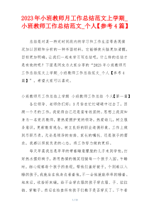 2023年小班教师月工作总结范文上学期_小班教师工作总结范文_个人【参考4篇】