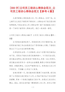 [800字]公司员工培训心得体会范文_公司员工培训心得体会范文【参考4篇】