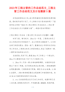 2023年工程主管的工作总结范文_工程主管工作总结范文及计划最新5篇