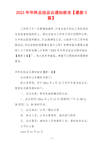 2023年年终总结会议通知前言【最新5篇】