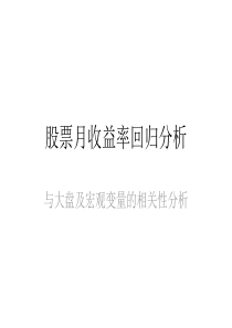 股票月收益率回归分析