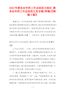 2023年教务处年终工作总结范文报告_教务处年终工作总结范文发言稿(样稿)【精编4篇】