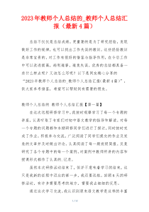 2023年教师个人总结的_教师个人总结汇报（最新4篇）