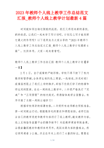 2023年教师个人线上教学工作总结范文汇报_教师个人线上教学计划最新4篇