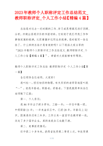 2023年教师个人职称评定工作总结范文_教师职称评定_个人工作小结【精编4篇】