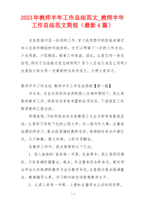 2023年教师半年工作总结范文_教师半年工作总结范文简短（最新4篇）