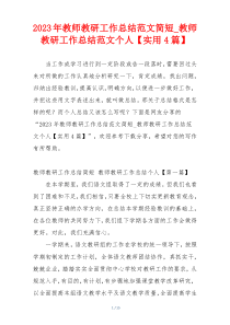 2023年教师教研工作总结范文简短_教师教研工作总结范文个人【实用4篇】