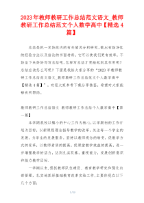 2023年教师教研工作总结范文语文_教师教研工作总结范文个人数学高中【精选4篇】