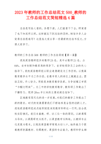 2023年教师的工作总结范文500_教师的工作总结范文简短精选4篇