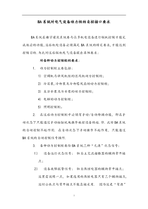 BA系统对电气设备动力柜的自控接口要求(doc5)(1)