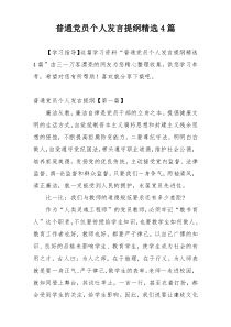 普通党员个人发言提纲精选4篇