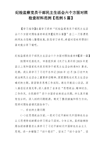 纪检监察党员干部民主生活会六个方面对照检查材料范例【范例5篇】