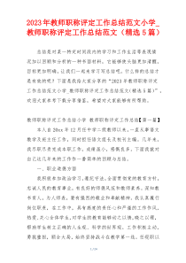 2023年教师职称评定工作总结范文小学_教师职称评定工作总结范文（精选5篇）