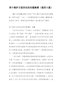 两个维护方面存在的问题集聚（通用8篇）