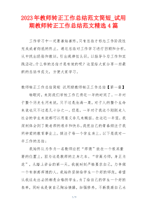 2023年教师转正工作总结范文简短_试用期教师转正工作总结范文精选4篇