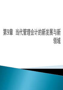 管理会计9——新发展新领域