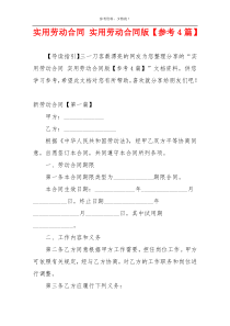 实用劳动合同 实用劳动合同版【参考4篇】