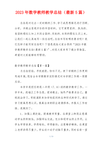 2023年数学教师教学总结（最新5篇）