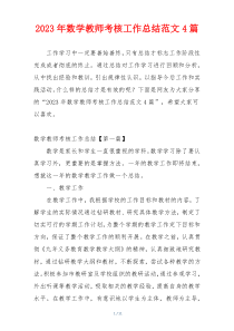 2023年数学教师考核工作总结范文4篇