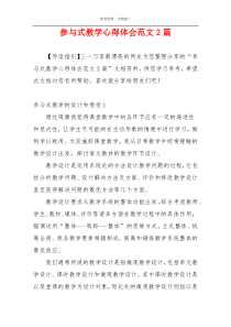 参与式教学心得体会范文2篇