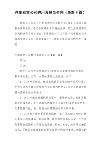 汽车租赁公司聘用驾驶员合同（最新4篇）