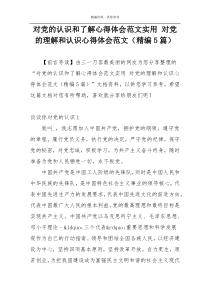 对党的认识和了解心得体会范文实用 对党的理解和认识心得体会范文（精编5篇）