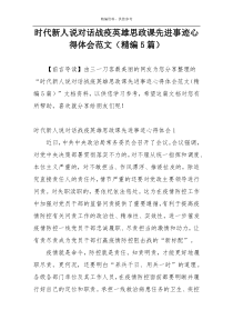 时代新人说对话战疫英雄思政课先进事迹心得体会范文（精编5篇）