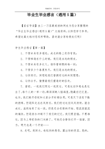 毕业生毕业感言（通用5篇）